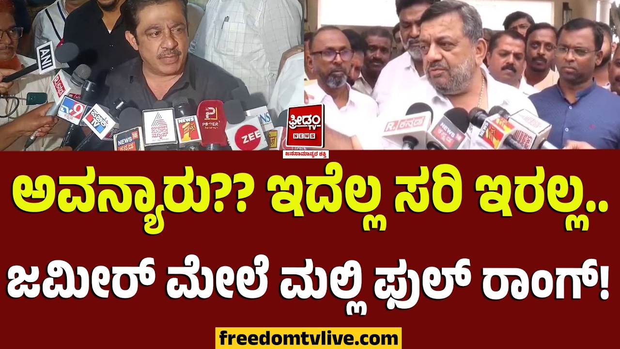 SS mallikarjuna Vs Zameer: ಅವನ್ಯಾರು?? ಇದೆಲ್ಲ ಸರಿ ಇರಲ್ಲ.. ಜಮೀರ್ ಮೇಲೆ ಮಲ್ಲಿ ಫುಲ್ ರಾಂಗ್..!