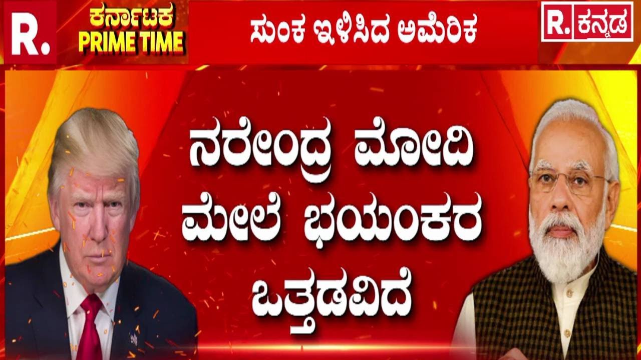 Trump Announces India-US Trade Deal : ಭಾರತದ ಮೇಲಿನ ಸುಂಕ ಇಳಿಸಿದ ಅಮೆರಿಕ | Donald Trump