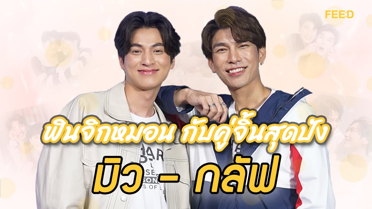 คุยกับคู่จิ้นสุดฮ็อต 