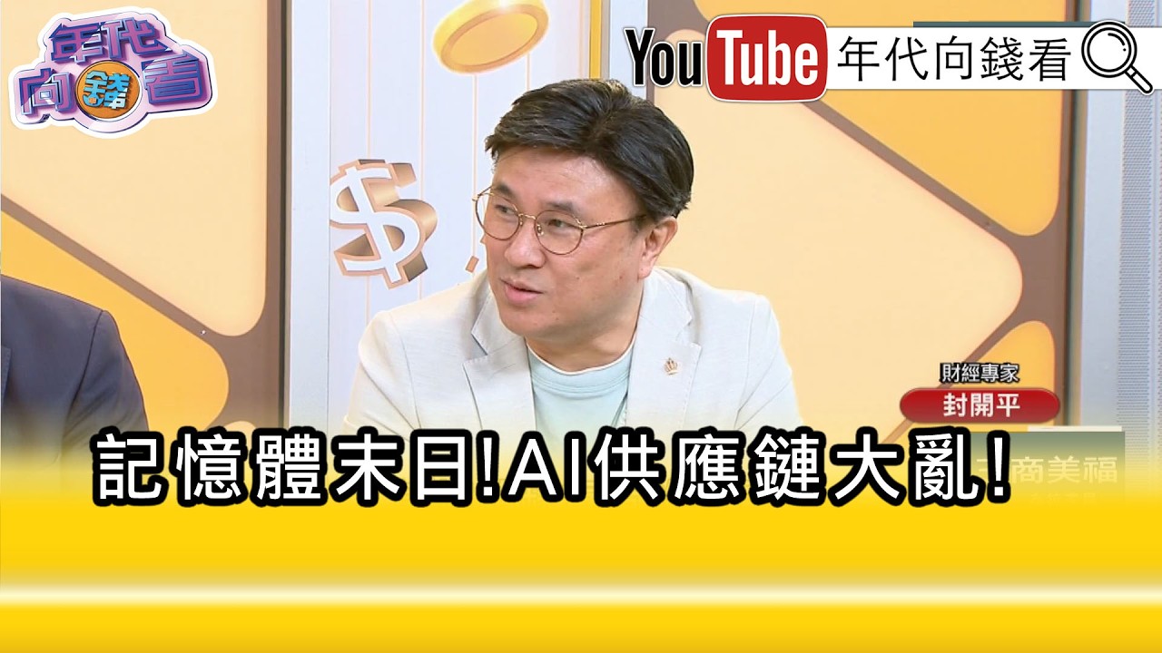 精彩片段》封開平:誰掌有 #記憶體 誰就是贏家...【年代向錢看】2026.02.23@凝觀說說看