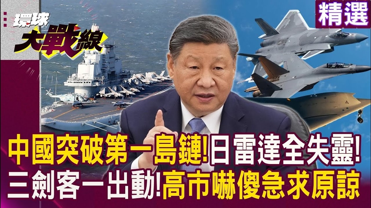 中國突破第一島鏈！日本雷達「全沒反應」！攻擊-11.殲-20.殲-16三劍客一出動 高市早苗急求習近平原諒！｜#精選推薦 #寰宇新聞 #環球大戰線