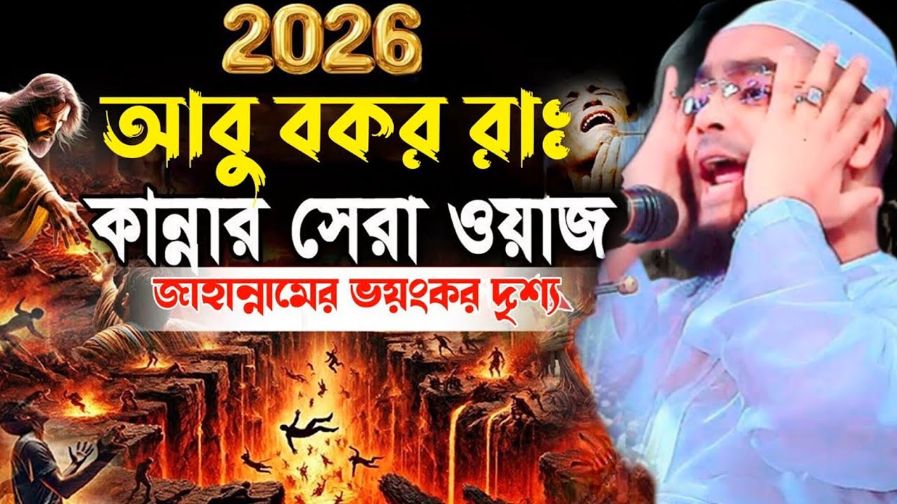 2026আবু বকর রাঃ কান্নার সেরা ওয়াজজাহান্নামের ভয়ংকর দৃশ্য কুয়াকাটা হুজুর, হাফিজুর রহমান সিদ্দিকী #waz