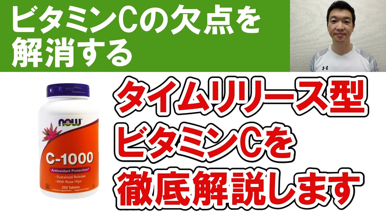 タイムリリース型のビタミンCについて詳しく解説します