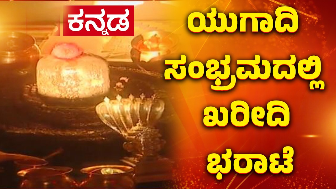 Ugadi Celebration In Karnataka: ಯುಗಾದಿ ಸಂಭ್ರಮದಲ್ಲಿ ಖರೀದಿ ಭರಾಟೆ | Karnataka
