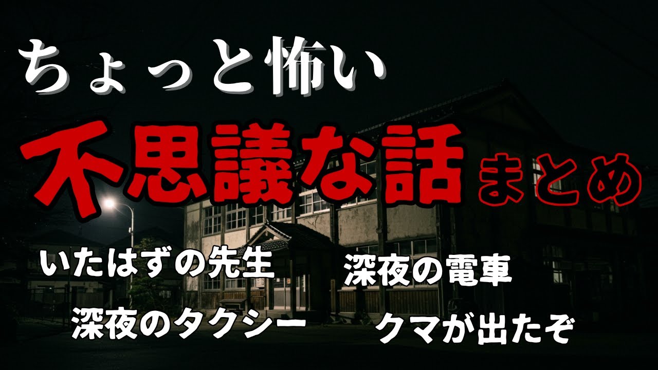 【不思議な話】不思議な怖い話まとめ【ゆっくり】