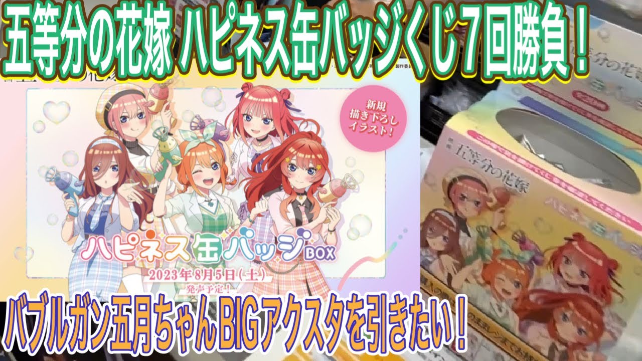 【五等分の花嫁】ハピネス缶バッジくじ７回分！バブルガンスタイル五月ちゃんのBIGアクスタを引きたい！【グッズ開封】【一番くじ】【バッチくじ】