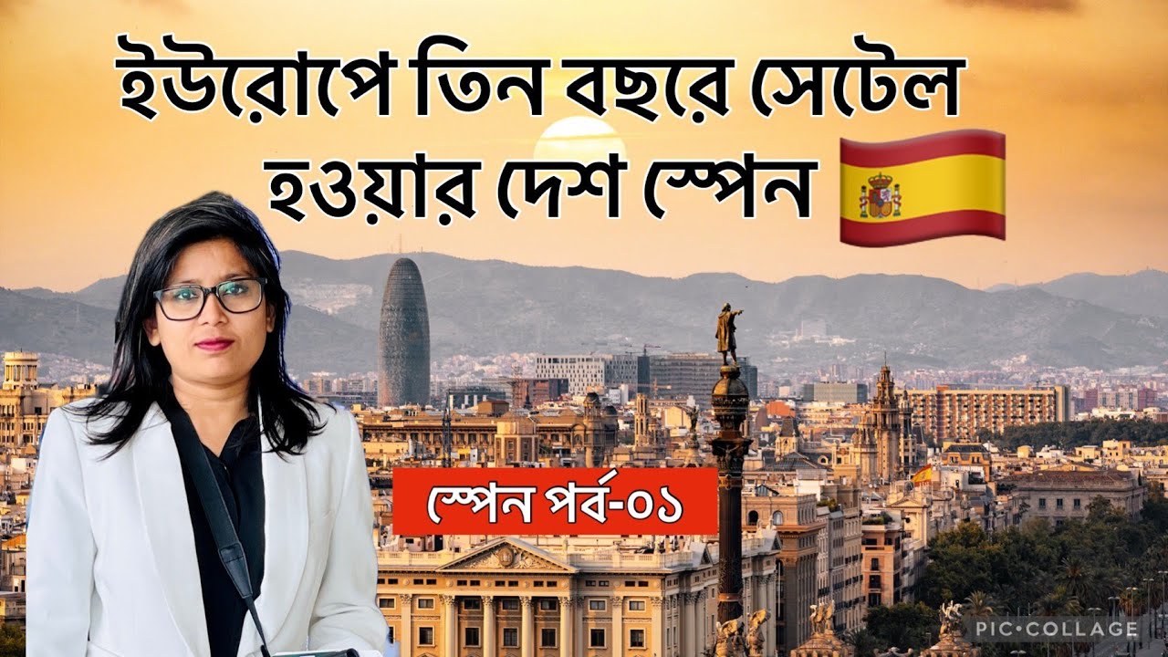 ইউরোপে সবচেয়ে সহজে সেটেল হওয়ার দেশ স্পেন | Spain | Spain Migration | Immigration to Spain | Europe