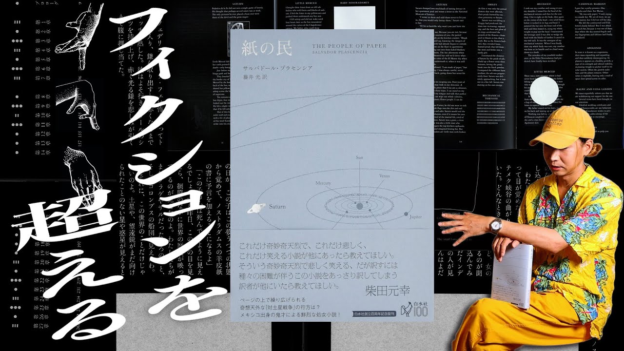 自由奔放なレイアウトと飽くなき実験性、驚異のハイパーフィクションSF『紙の民』