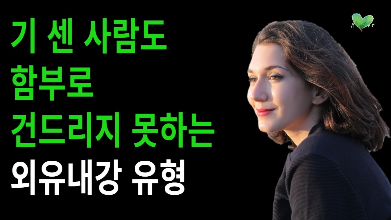 기 센 사람도 함부로 건드리지 못하는 외유내강 유형