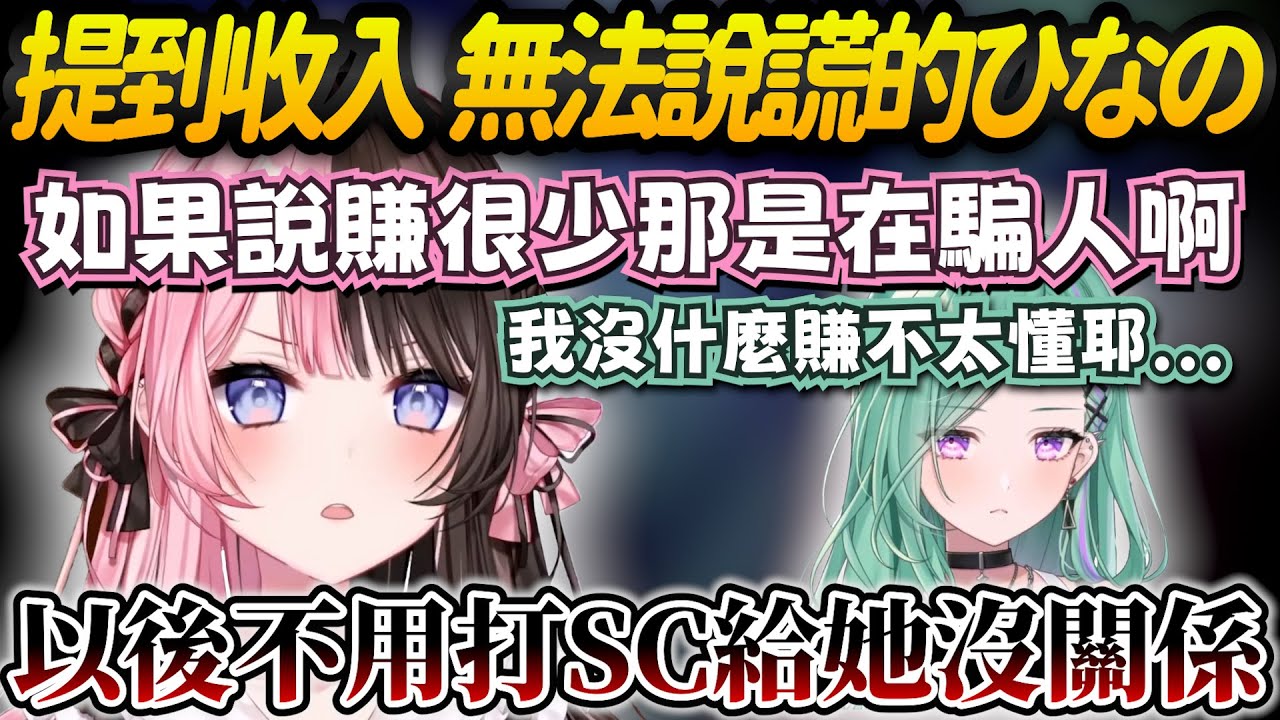 【Vtuber精華】被說感覺賺很多，對於收入無法說謊的ひなの【橘ひなの/八雲べに/ふらんしすこ/ぶいすぽっ！/VSPO】