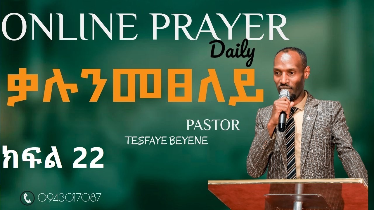 ቃሉን መፀለይ // ፓስተር ተስፋዬ በየነ // Praying The Word // PASTOR TESFAYE BEYENE // March 1st, 2026