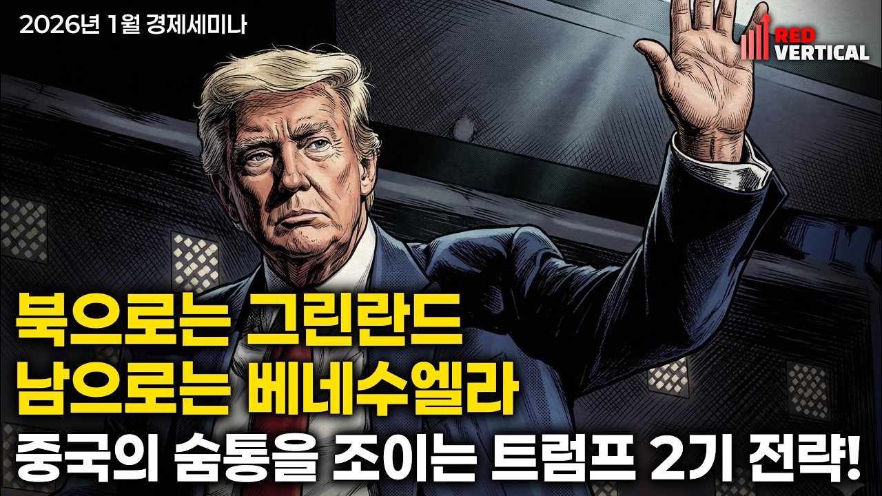 베네수엘라부터 그린란드까지, 중국을 고립시키는 트럼프 2기의 전략!ㅣ거시경제 X-file