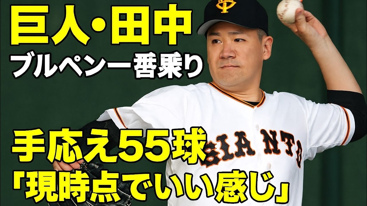 巨人・田中将　ブルペン一番乗り　手応え５５球「現時点でいい感じ」