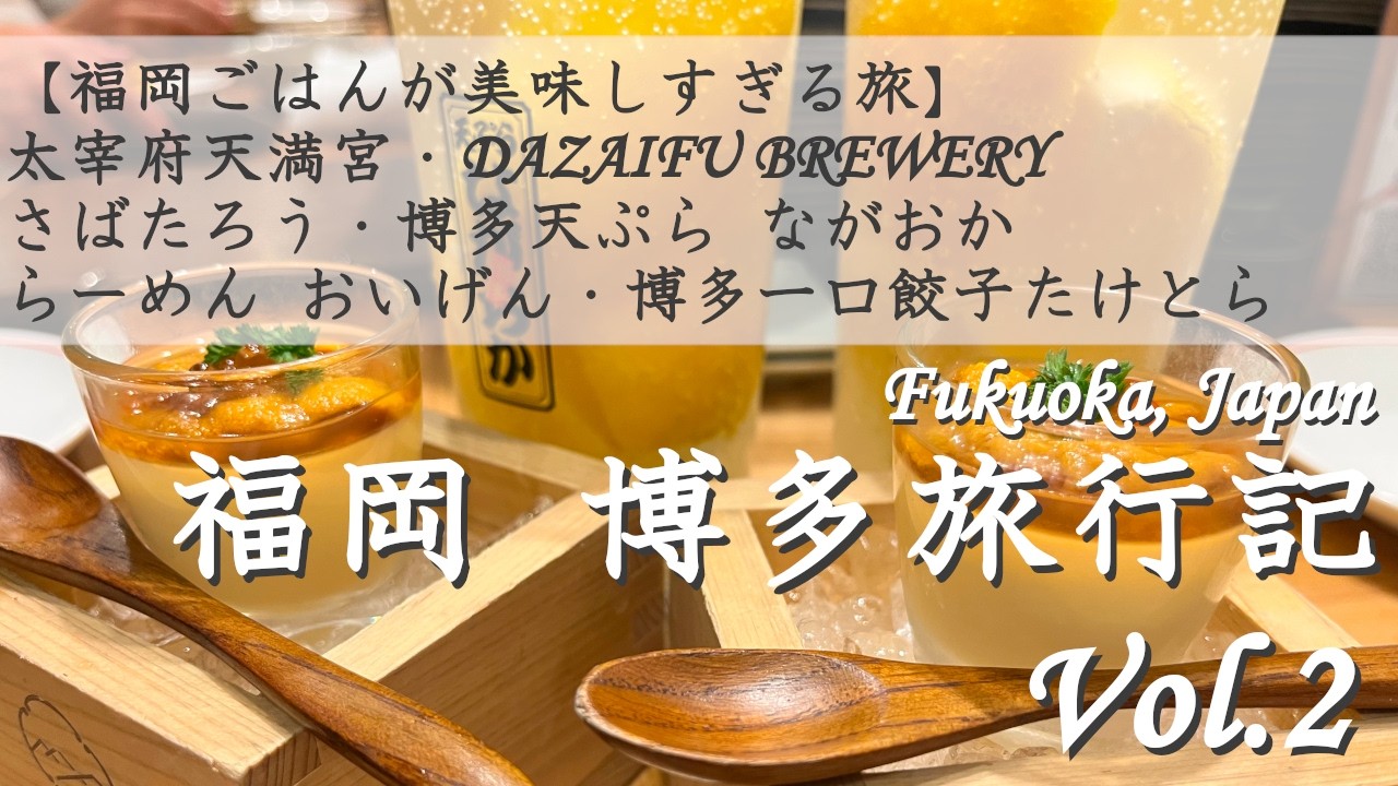 【福岡 博多 旅行記 Vol.2】太宰府天満宮で清め、DAZAIFU BREWERYで整い、ごまさばに魅了される旅 | さばたろう | 博多天ぷら ながおか | らーめん おいげん | たけとら 字幕