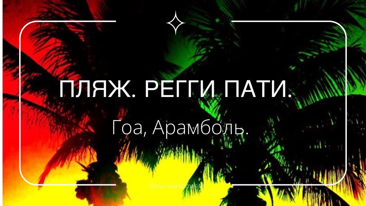 Слипшиеся пальцы, стартап. Гоа, Арамболь, Регги пати в Гоа, Индия.