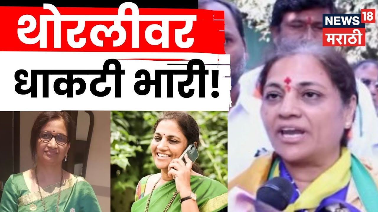 Latur ZP Election Result News | धाकटीनं थोरलीला हरवलं, तेही 'इतक्या' मतांनी... | Marathi News | N18V