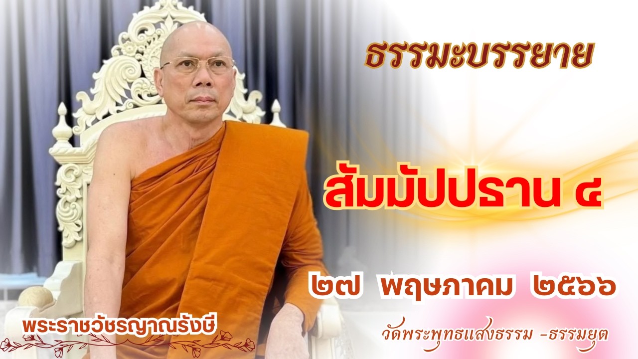 ธรรมะบรรยาย วัดพระพุทธแสงธรรม  วันที่ ๒๗ พฤษภาคม  ๒๕๖๖ 