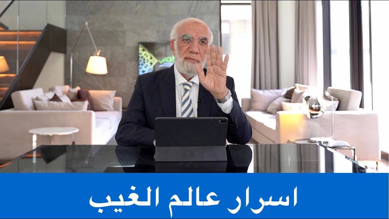 لماذا حجب الله عنا الغيب؟