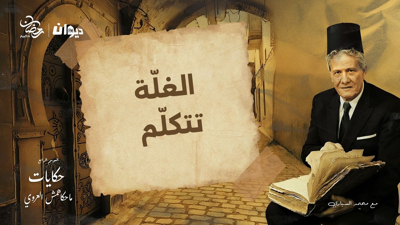 الحلقة 106 من حكايات ماحكاهمش العروي مع محمد السياري (الموسم الرابع ) |   الغلّة تتكلّم