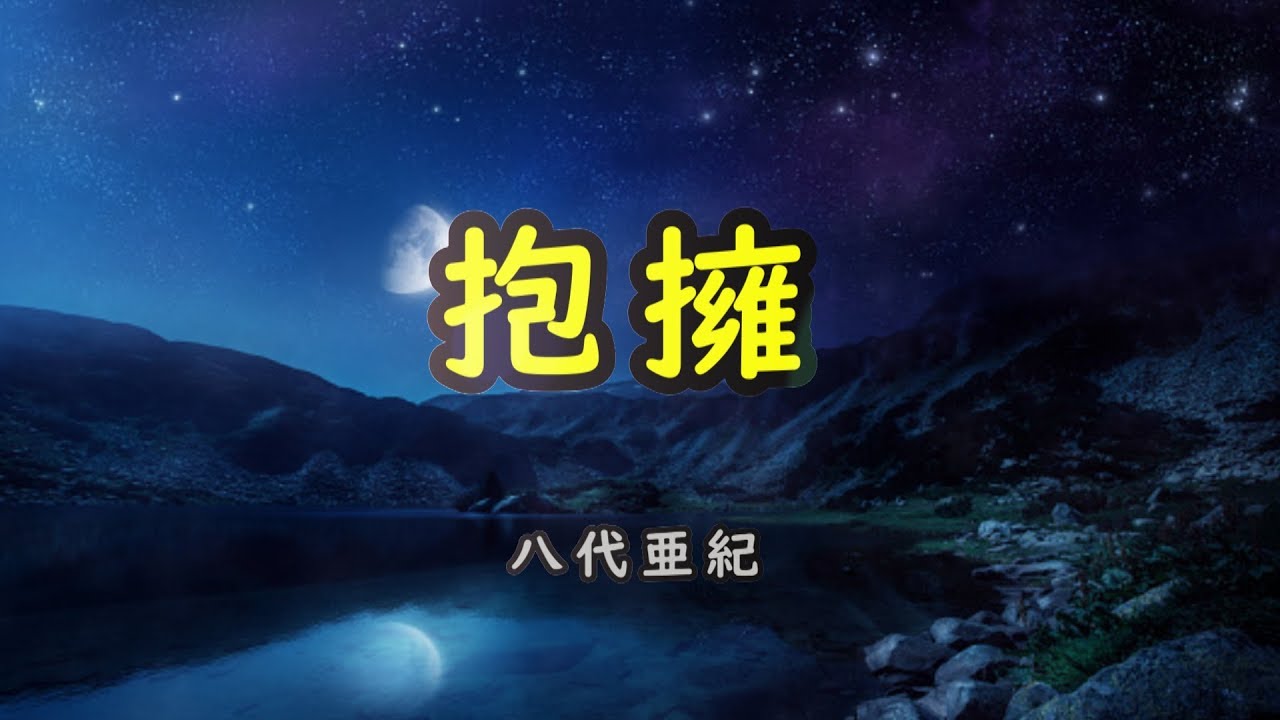 抱擁　宴    八代亜紀