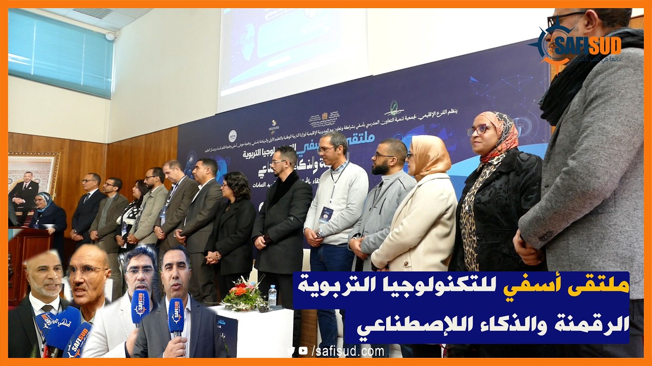 إنطلاق فعاليات ملتقى آسفي للتكنولوجيا التربوية الرقمنة والذكاء الإصطناعي آفاق جديدة للإرقاء بالتعليم