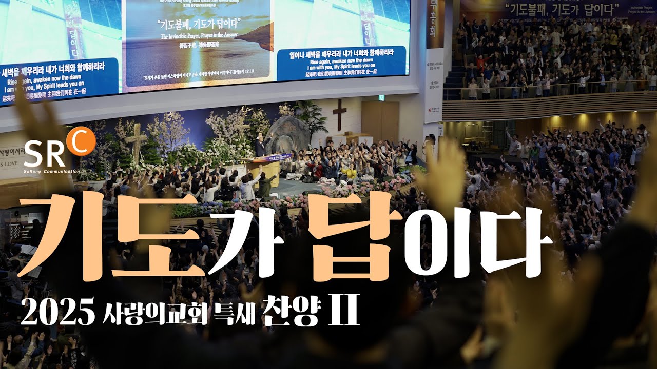 기도가 답이다ㅣ2025 사랑의교회 봄 글로벌 특별새벽부흥회 찬양 Ⅱ