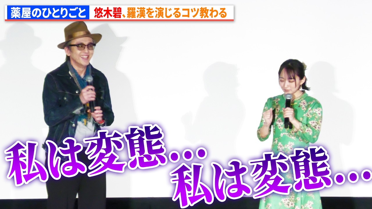 【薬屋のひとりごと】悠木碧「羅一族はみんな変態」　　『薬屋のひとりごと』第1期振り返り劇場上映会