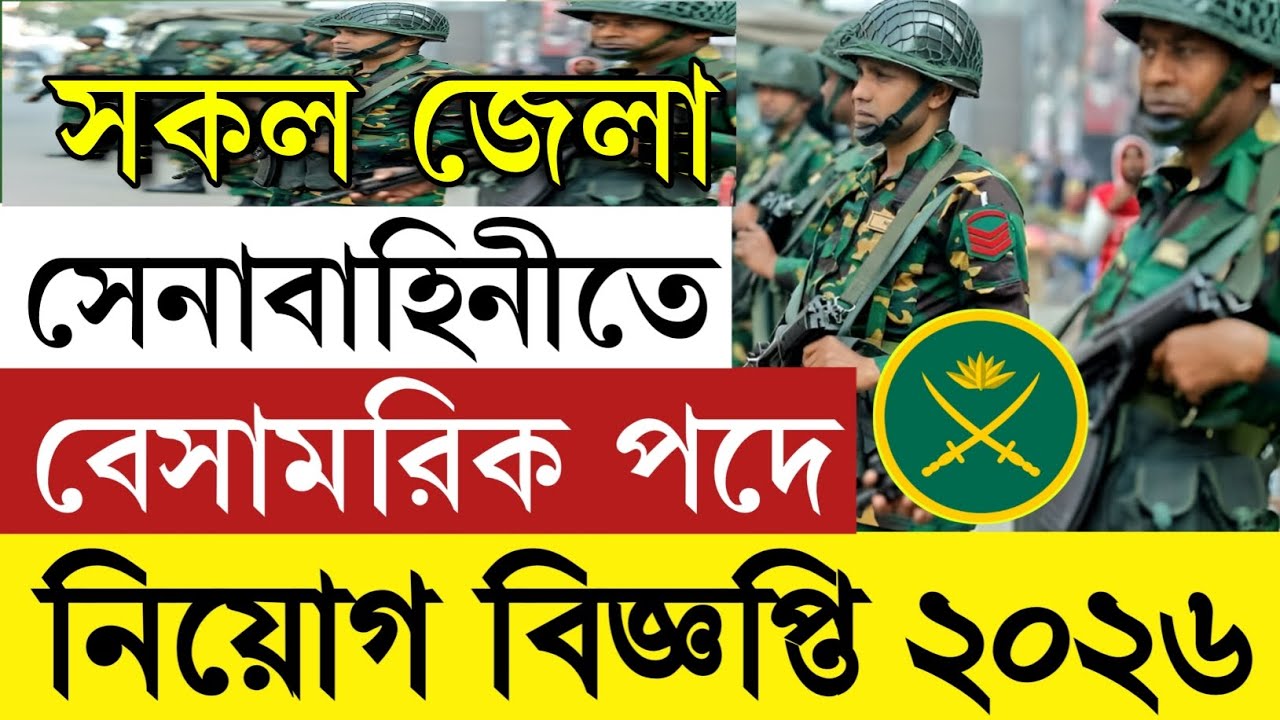 নতুন 💥 সেনাবাহিনী বেসামরিক নিয়োগ বিজ্ঞপ্তি ২০২৬|Bangladesh Army civilian job circular 2026