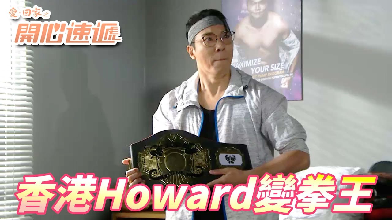 【愛．回家之開心速遞精華短片】香港NBA巨星轉職泰拳拳王！！每天踢垃圾桶練回來的低掃腿肯定無敵！！ 劉丹、呂慧儀、單立文、滕麗名、周嘉洛｜TVB戲劇精華
