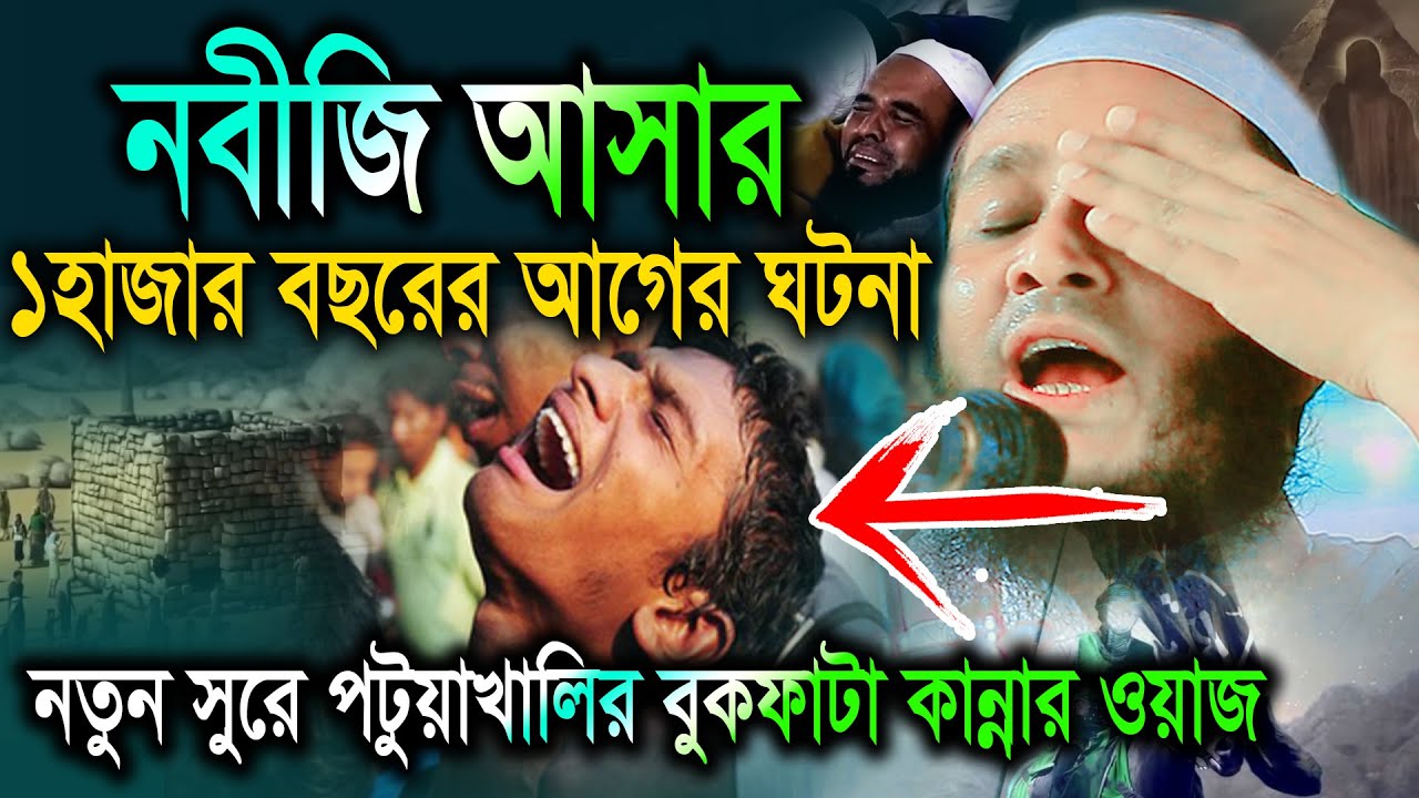 নবীজি আসার ১হাজার বছর আগের ঘটনা,যা শুনে কান্না থামানো যায় না,মাওলানা আব্দুর রহমান সিদ্দীক পটুয়াখালী