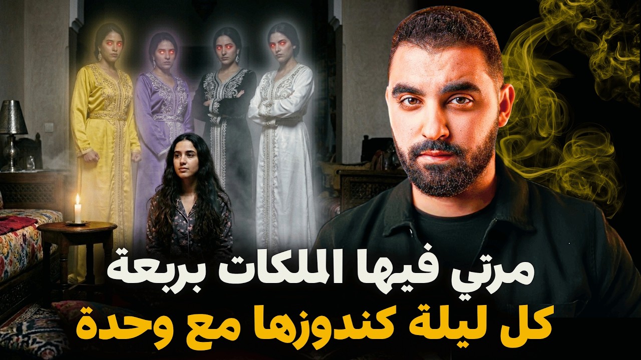 مرتي فيها الملكات بربعة و كل ليلة كندوزها مع وحدة🔥حتى وقع لي عمري تخيلتو | قصة عمرك تنساها