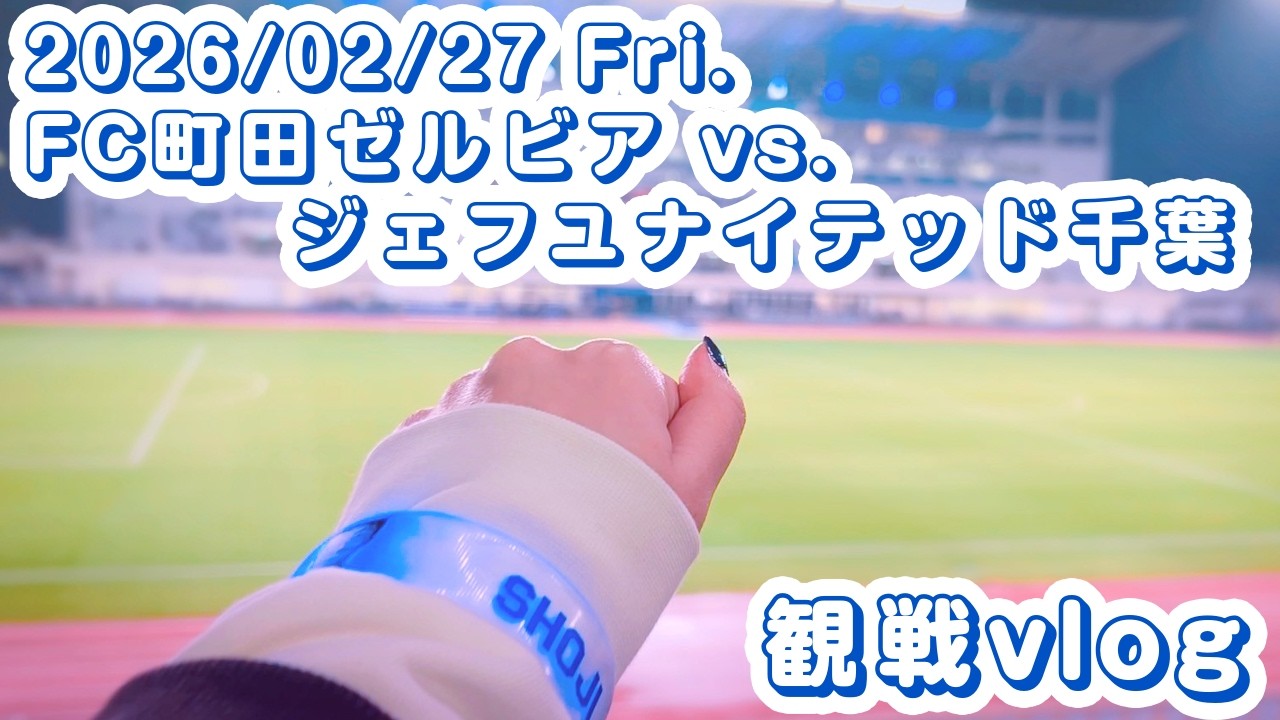 【2026/02/27】FC町田ゼルビアvs.ジェフユナイテッド千葉 | 観戦vlog