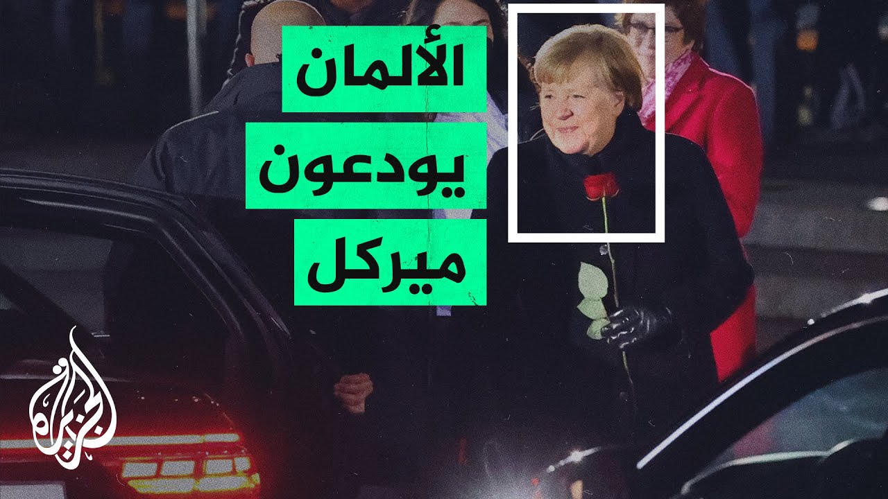 بعد 16 عاما قضتها في الحكم ..الجيش الألماني يودع ميركل بمراسم عسكرية