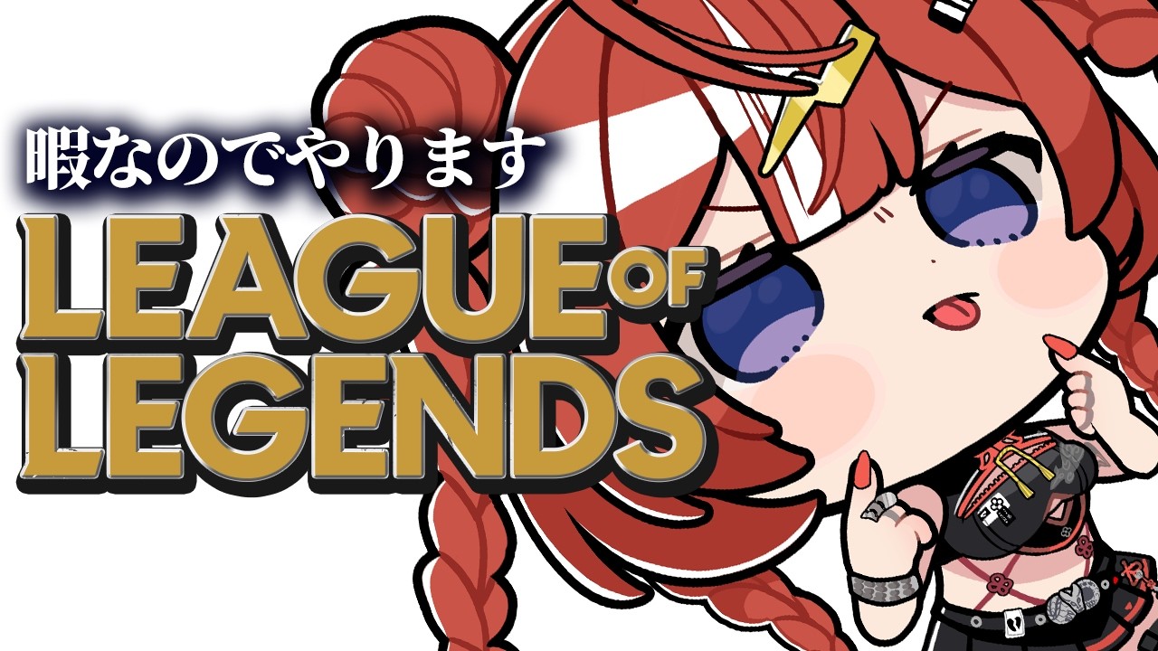 【League of Legends】カセガク一期生ついに昼練習……！？【 ARAWAZA / 夕雷くれな】