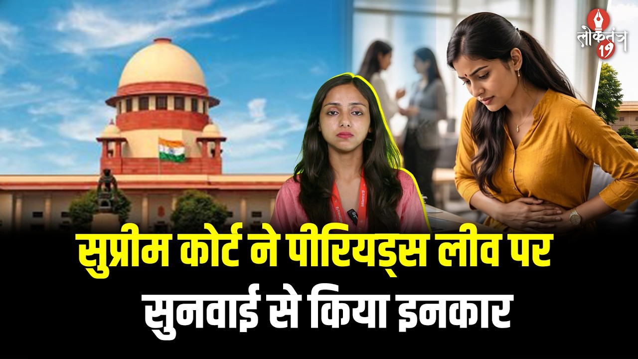 पीरियड्स लीव पर सुप्रीम कोर्ट का बड़ा फैसला, सुनवाई से किया इनकार