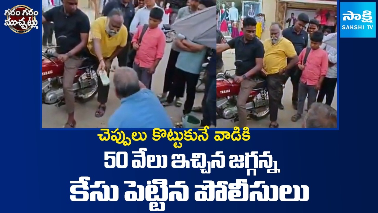 Jagga Reddy gave 50 Thousand to A Shoe Shiner : Police Filed Case | Sakshi TV