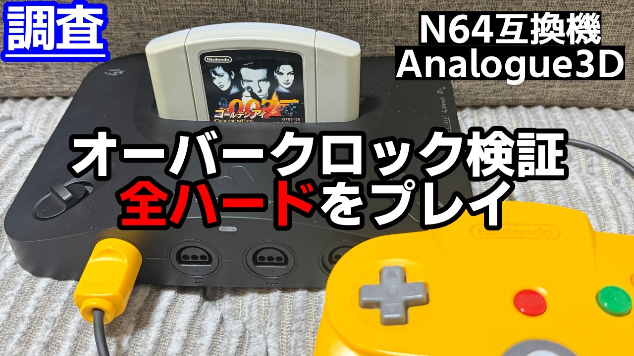 Analogue 3D &ndash; GoldenEye 007 JP (Unleashed Overclock Test, 16:9) #3