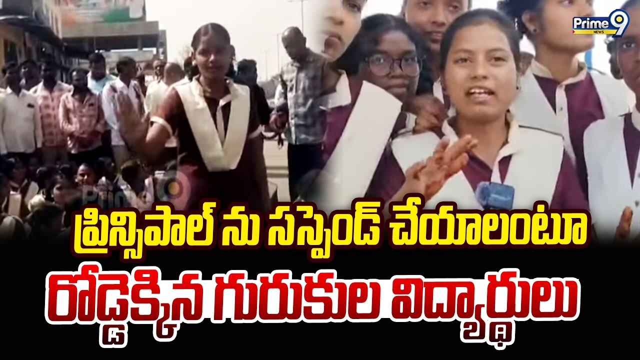 ప్రిన్సిపాల్ ను సస్పెండ్ చేయాలంటూ  రోడ్డెక్కిన గురుకుల విద్యార్థులు | Nagar Kurnool District |