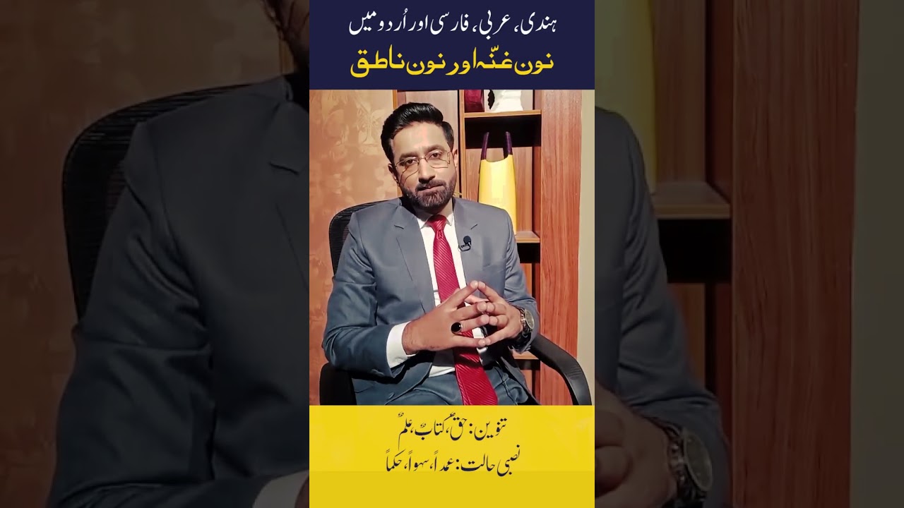 نون غنہ اور نون ناطق کا ہندی، عربی، فارسی اور اردو میں استعمال