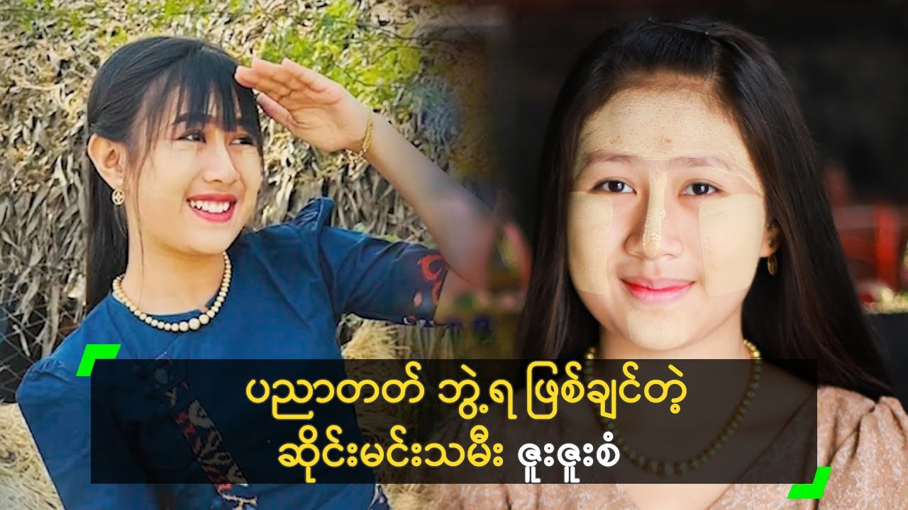 ပညာတတ် ဘွဲ့ရ ဖြစ်ချင်တဲ့ ဆိုင်းမင်းသမီး ဇူးဇူးစံ