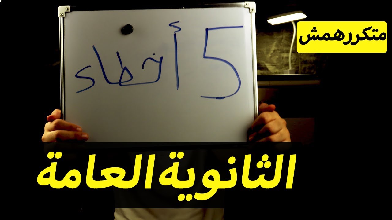 أخطاء اوعي تقع فيهم في اول الثانوية العامة❌❌(حاول تتجنبهم )//ثانوية عامة 2023