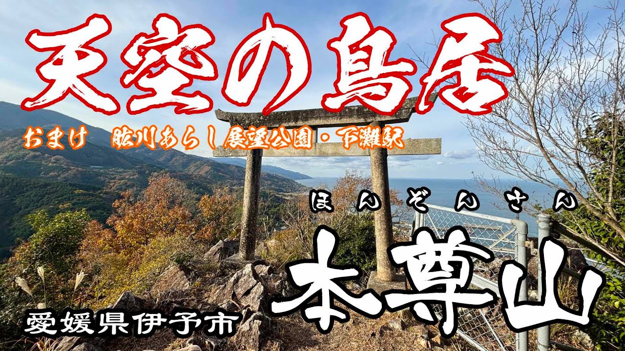 愛媛の天空の鳥居本尊山