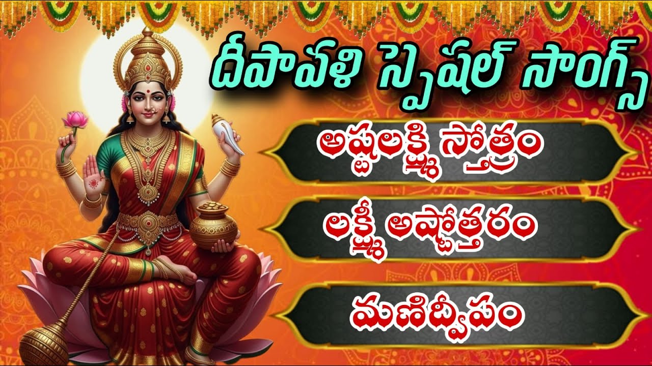శక్తివంతమైన లక్ష్మీదేవి పాటలు | అష్టలక్ష్మి స్తోత్రం, లక్ష్మీ అష్టోత్తరాలు | ధన ప్రాప్తి మంత్రాలు