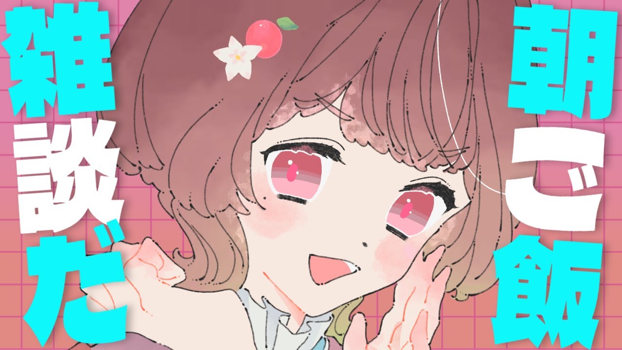 【#お絵描き雑談 】マクドナルド食べながらお話しよ【新人V │ #りんごの模様 】