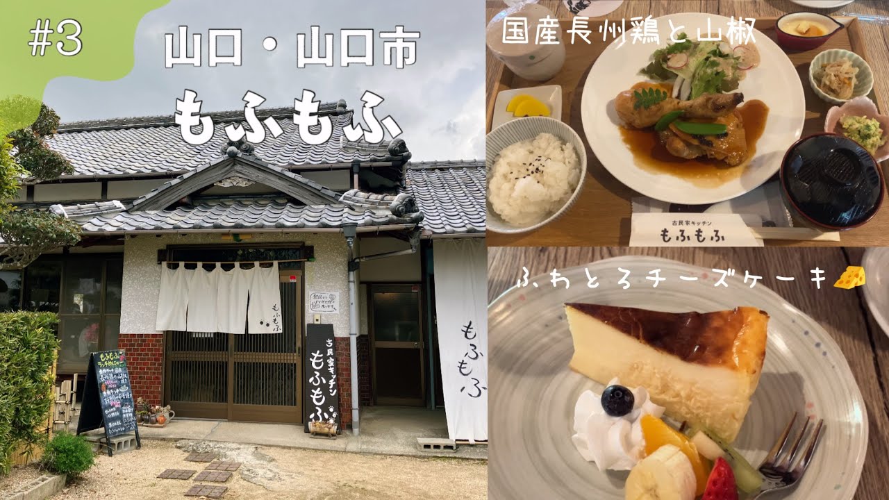 『古民家キッチンもふもふ』絶品カフェランチ/山口市【古民家カフェ】