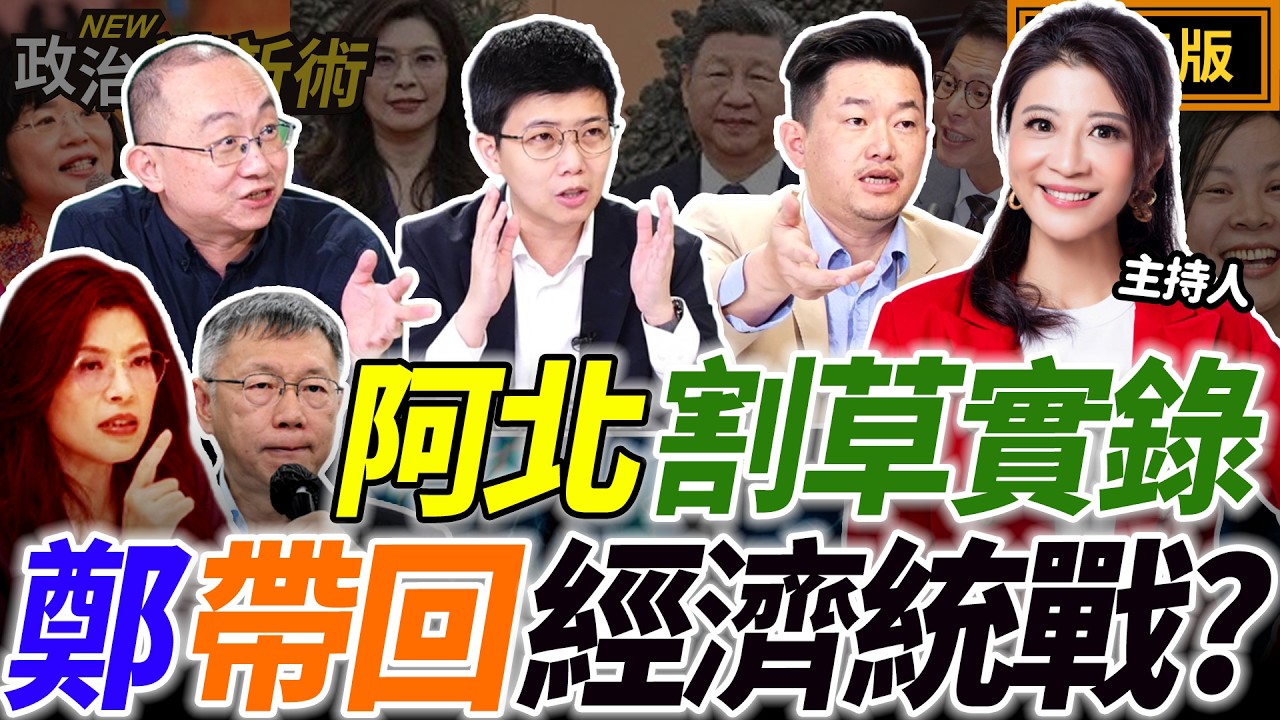 鄭帶回糖衣毒藥？2026藍定調親中路線？小草慘被阿北收割😥｜林楚茵 陳柏惟 周偉航 苗博雅【政治讀新術】完整版20260413