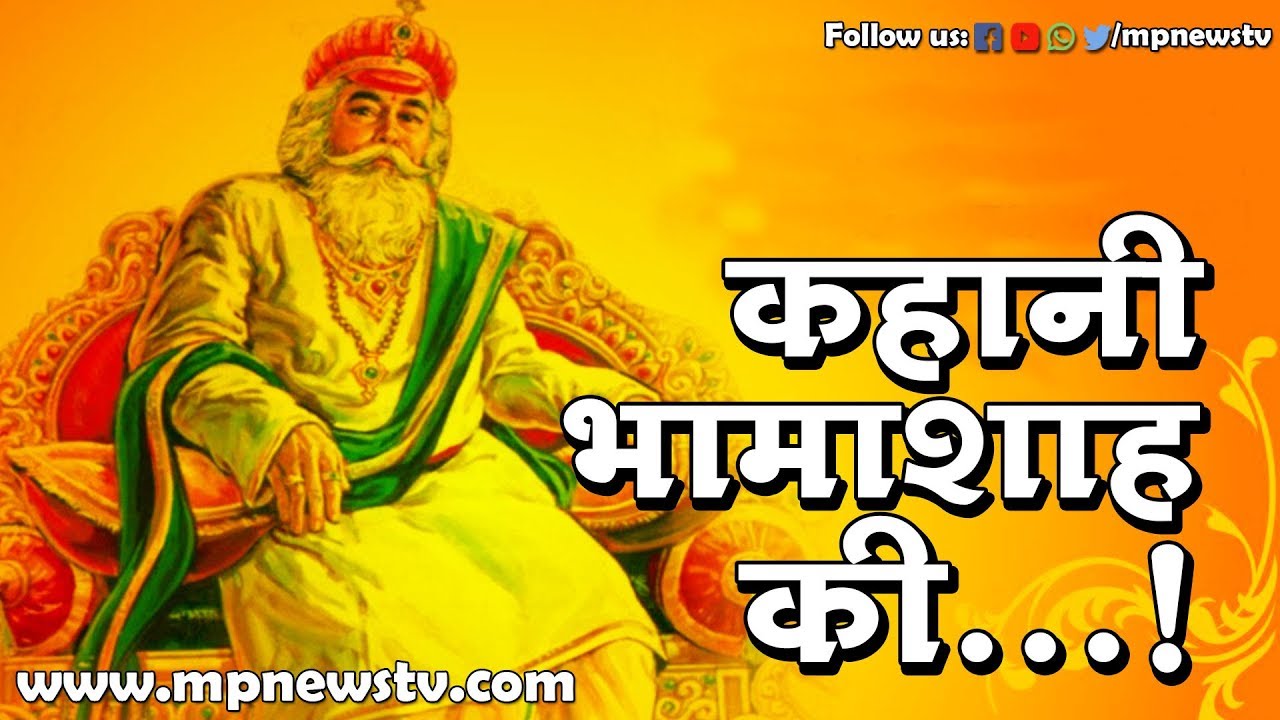 गौरवगाथा में देखिए कहानी भामाशाह की...! MP News