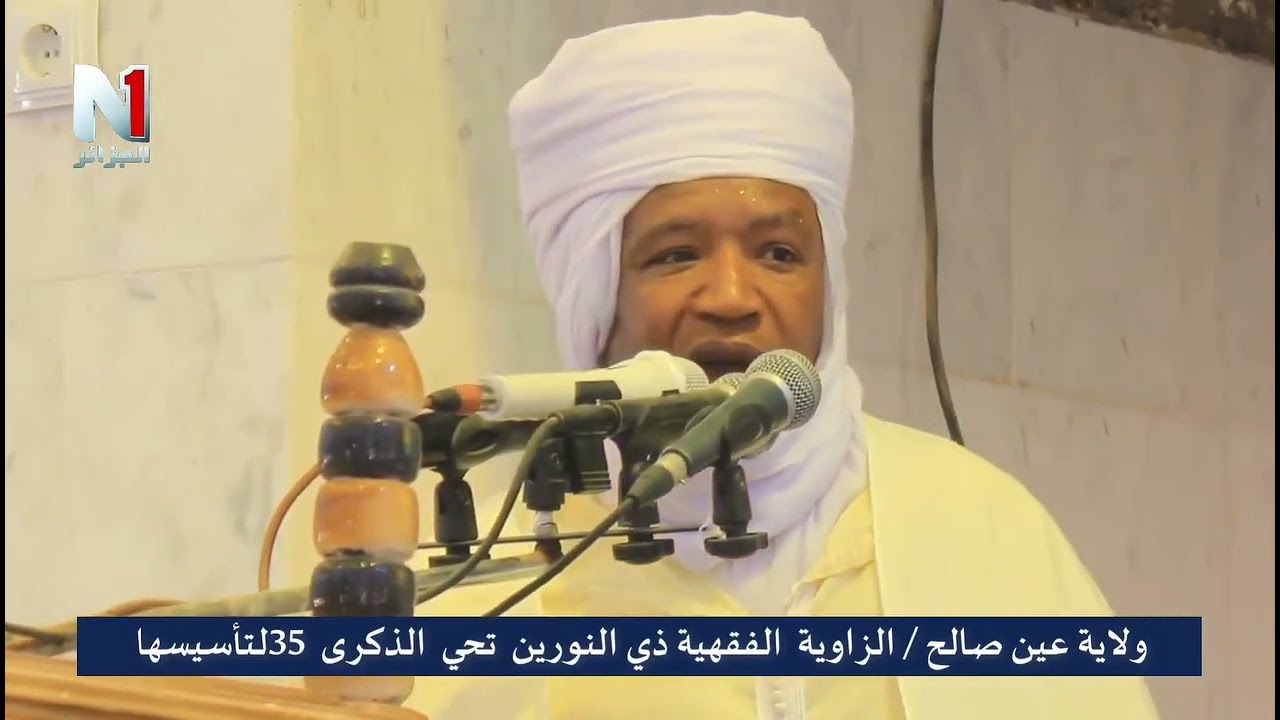 زاوية ذي النورين إينغر ولاية عين صالح الذكرى 35 لتأسيس الزاوية و 24 لوفاة الشيخ سيدي محمد بلكبير