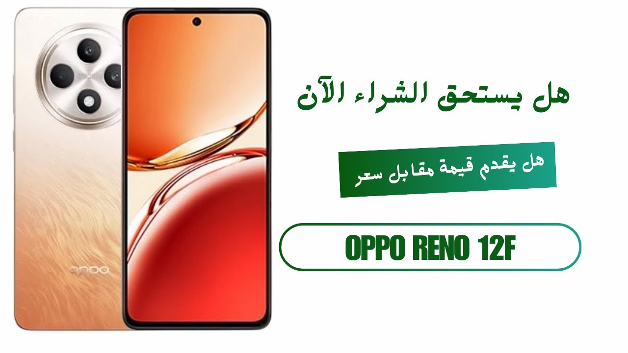مراجعة Oppo Reno 12f هل يقدم قيمة مقابل سعر حتي الآن