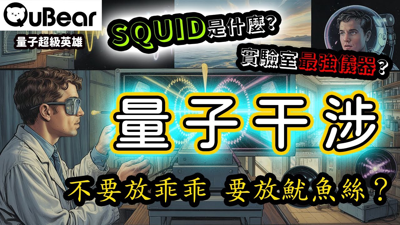 「量子干涉」！得到2025年諾貝爾物理學獎的「巨觀（宏觀）量子穿隧效應」可以做什麼？科學家利用約瑟夫森接面做出超導量子干涉儀（SQUID）！｜量子熊  ✕ 龍騰文化｜#量子超級英雄 046
